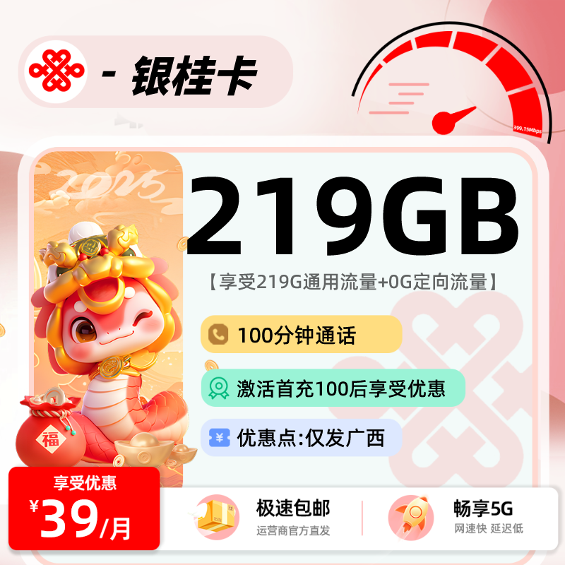联通银桂卡A【仅发广西】：39元219G+100分钟