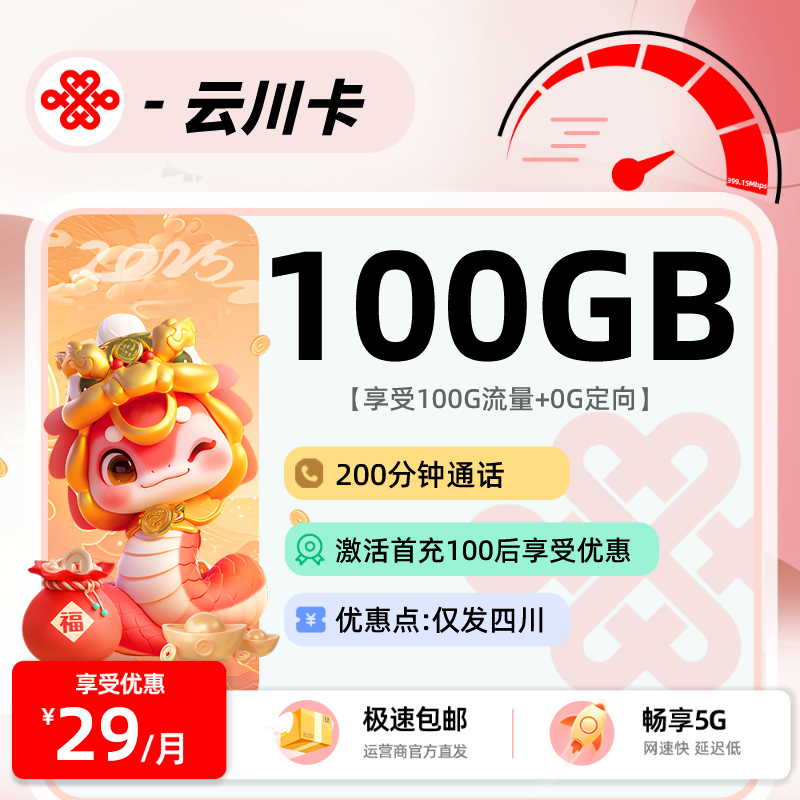 联通云川卡【仅发四川】：29元100G通用+200分钟【短期】