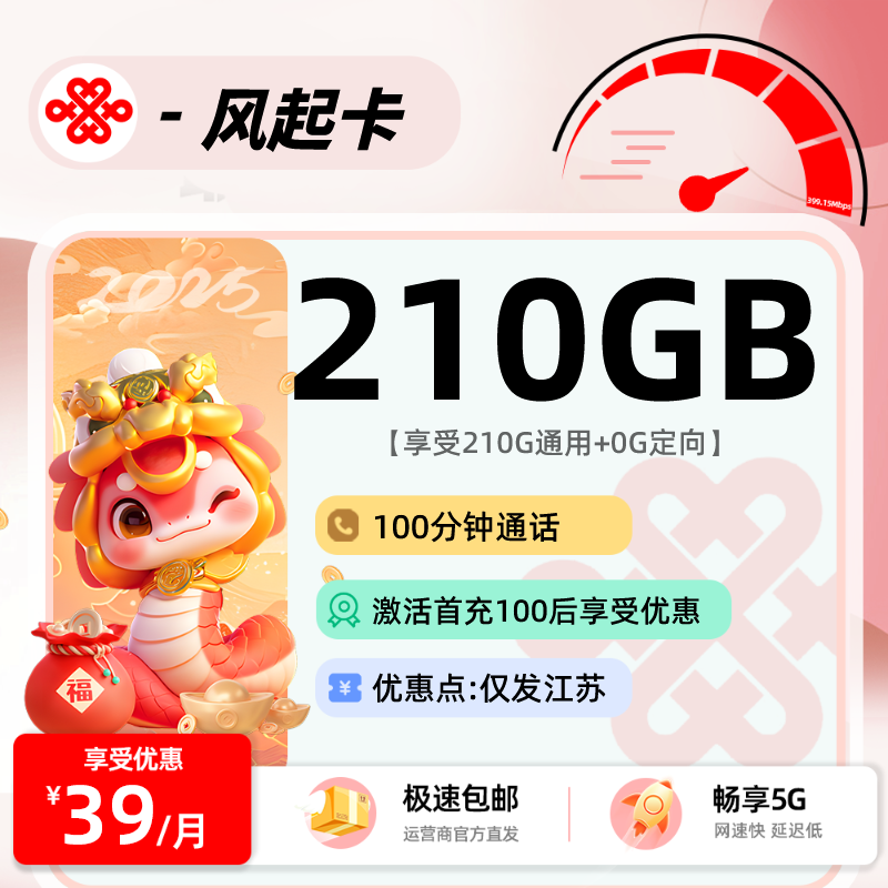 MF联通风起卡【仅发江苏】：39元210G通用流量+100分钟