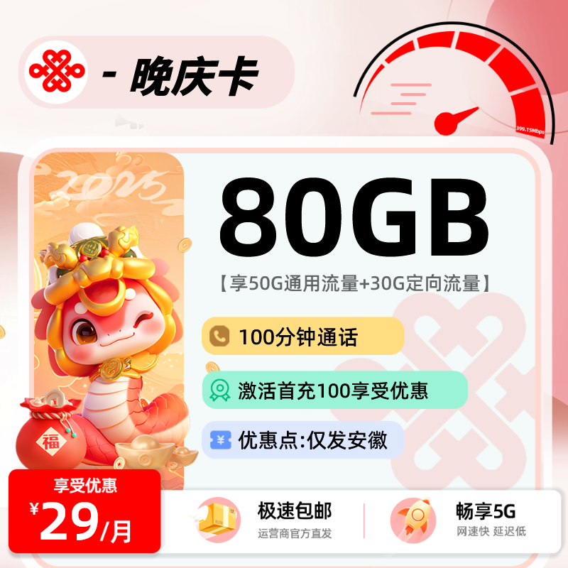 联通皖庆卡【仅发安徽】：【仅发安徽】29元80G+100分钟通话