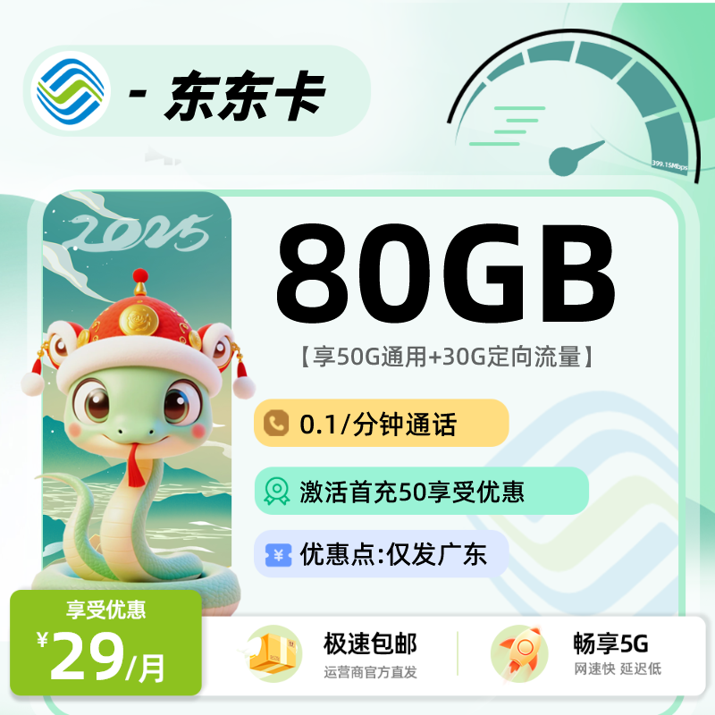 移动东东卡【仅发广东】：广东移动29元80G产品省内发货【首充50一年优惠，首充100两年优惠】+0.19元/分钟通话