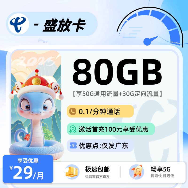电信盛放卡【到期可续】：29元50G通用+30G定向+0.1/分钟