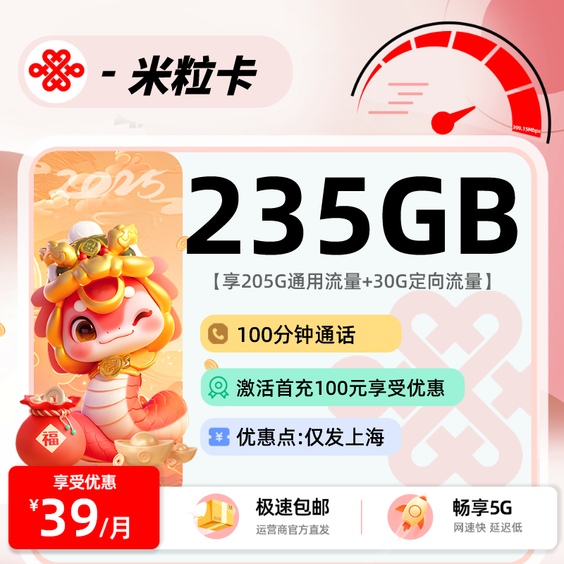 联通米粒卡(只发上海）：39元235G+100分钟【只发上海】