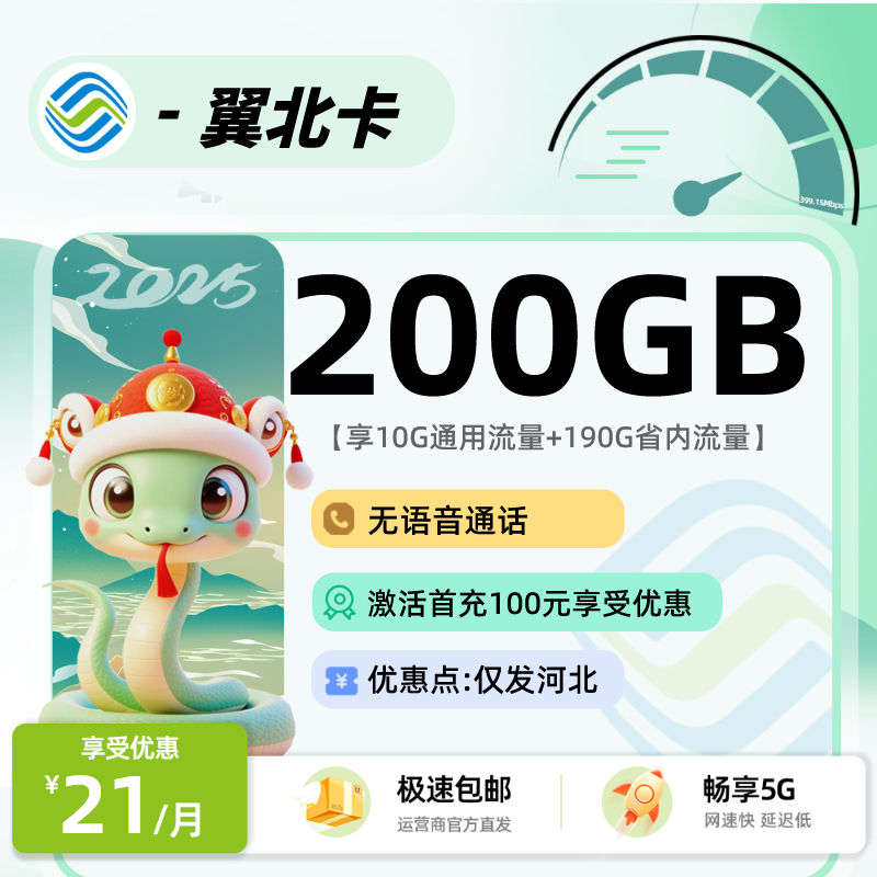 移动翼北卡：21元10G通用+190G省内+无语音通话