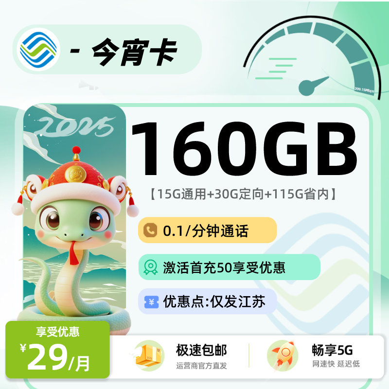 移动今宵卡：29元15G通用+30G定向+115G省内+0.1/分钟通话