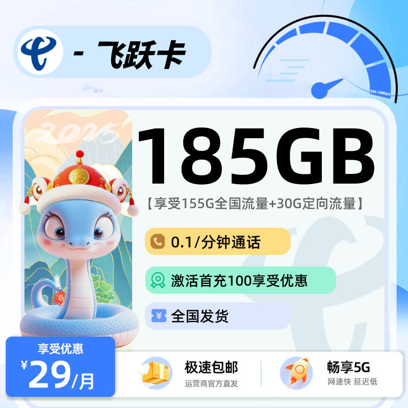 A电信飞跃卡：29元155G通用+30G定向+0.1分钟通话