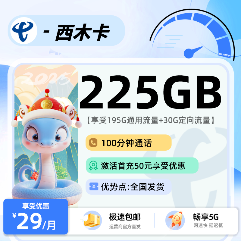 电信西木卡：29元195G通用+30G定向+100分钟