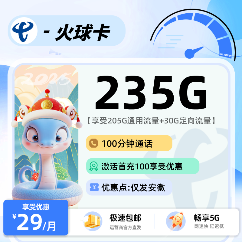 MF电信火球卡：29元205G通用+30G定向+100分钟