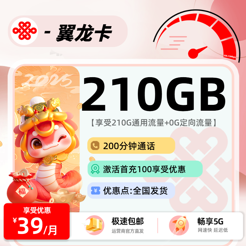 联通翼龙卡【北京可发】：39包210G通用+200分钟