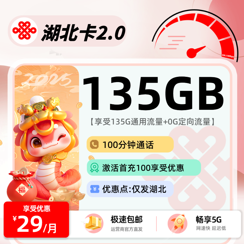 联通湖北卡【可选号】:29元135G通用+100分钟
