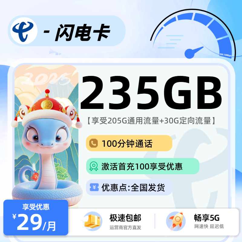 电信闪电卡【手动续约】：29元205G通用+30G定向+100分钟