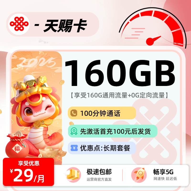 联通天赐卡【先激活后发货】：29元160G通用+100分钟