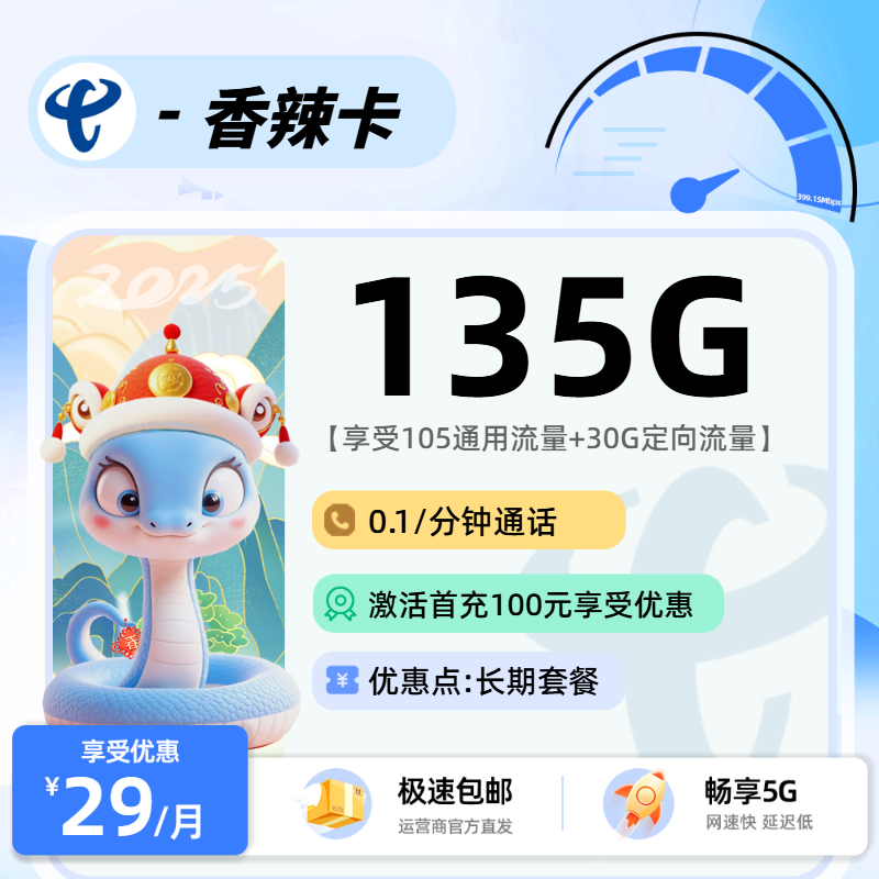 N电信香辣卡：29元包105G通用+30G定向+0.1元/分钟通话