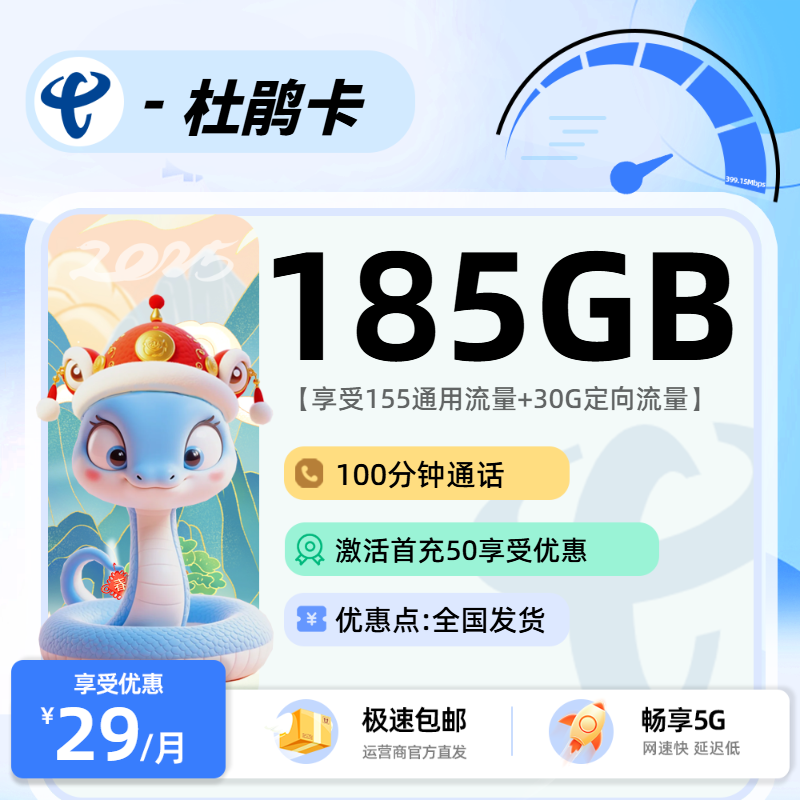 电信杜鹃卡：29元155G国内通用+30G定向+100分钟