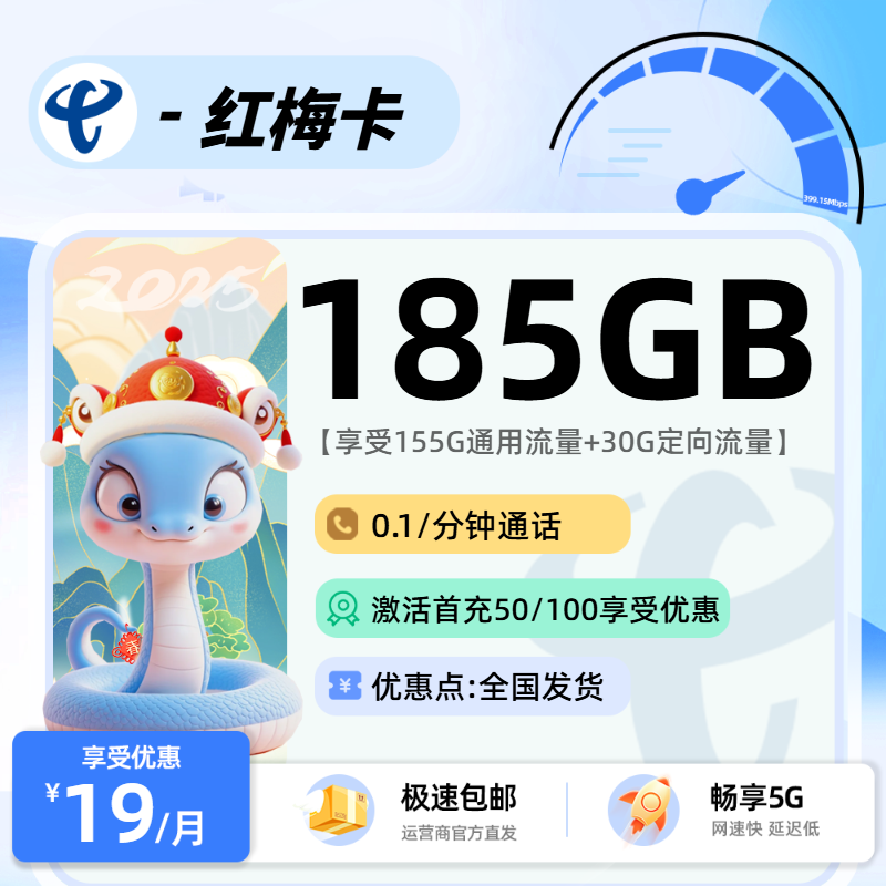 电信红梅卡：19元155G通用+30G定向+0.1分钟