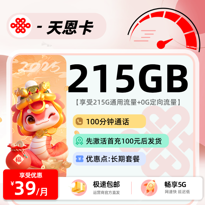 联通天恩卡2.0【激活后发货】：39元215G通用+100分钟