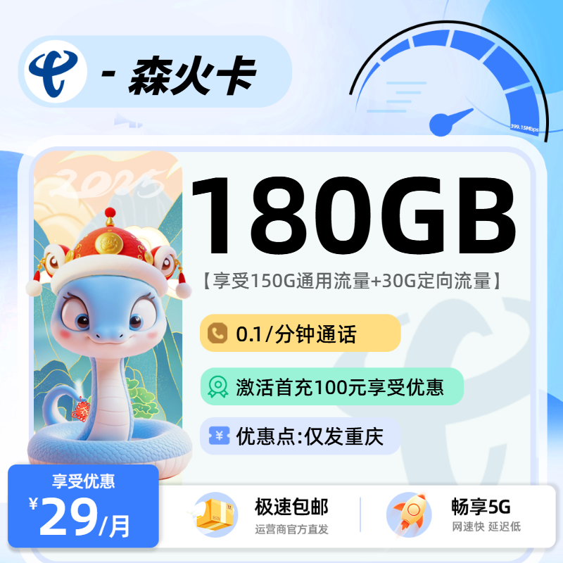电信森火卡【省内】：29元150G通用+30G定向+0.1元/分钟通话