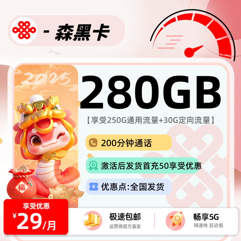联通森黑卡【先激活后发货】：29元250G通用+30G定向+200分钟