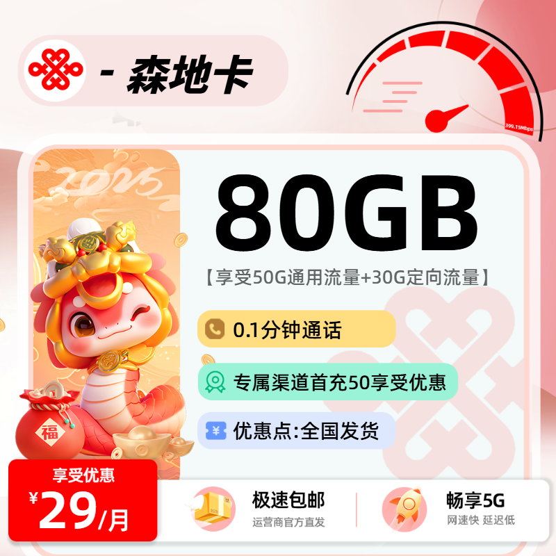 MF联通森地卡：29元50G通用+30G定向(按照集团宣传要求,29元产品流量不得超过80G、不含语音,不得宣传0元、免费、降月费,不得进行二次包装)+0.15元/分钟通话