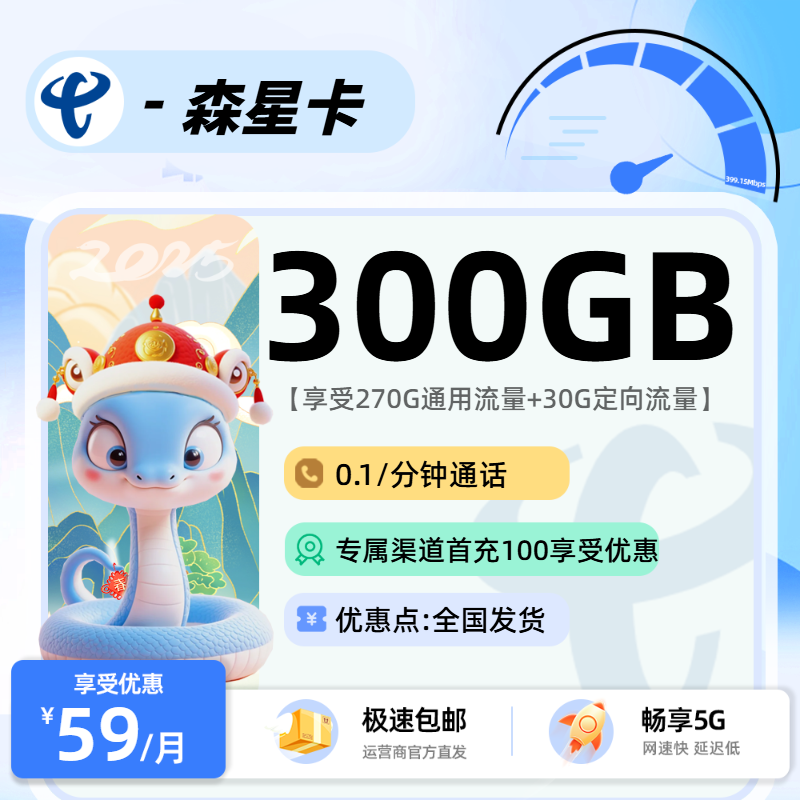 电信森星卡：59元270G通用+30G定向+0.1元/分钟通话