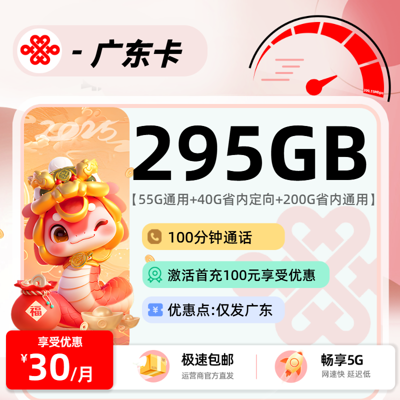 联通广东卡：30元55G通用+40G省内定向+200G省内通用+100分钟