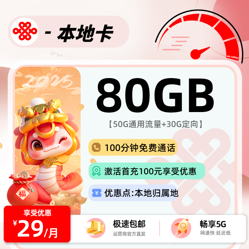 联通本地卡【可选号】：29元50G通用+30G定向+100分钟