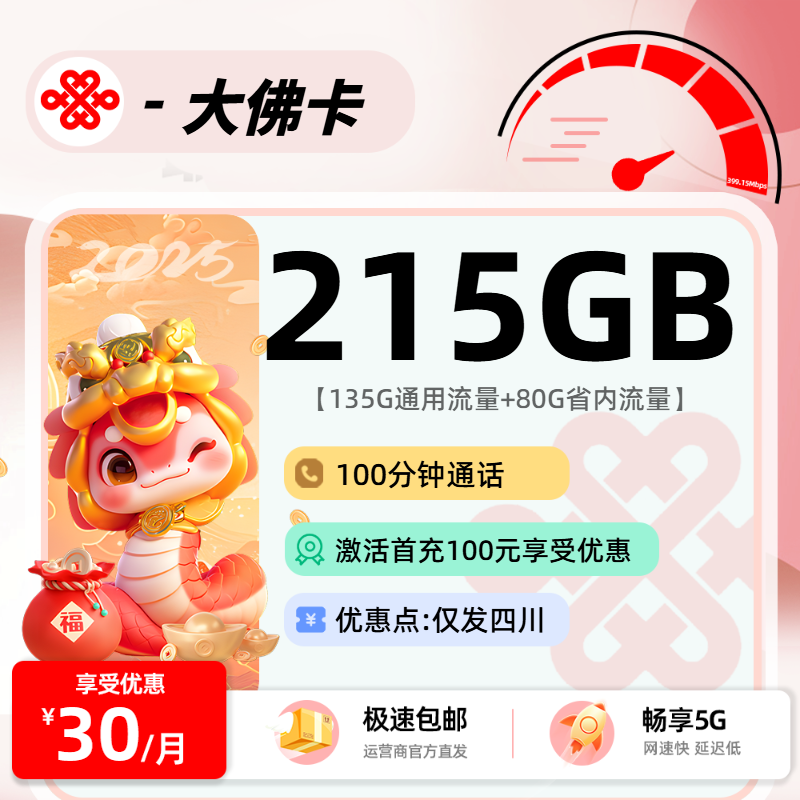 联通大佛卡：30元135G通用+80G定向+100分钟