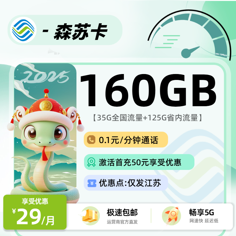 移动森苏卡：29元35G全国+125G省内+0.19元/分钟通话