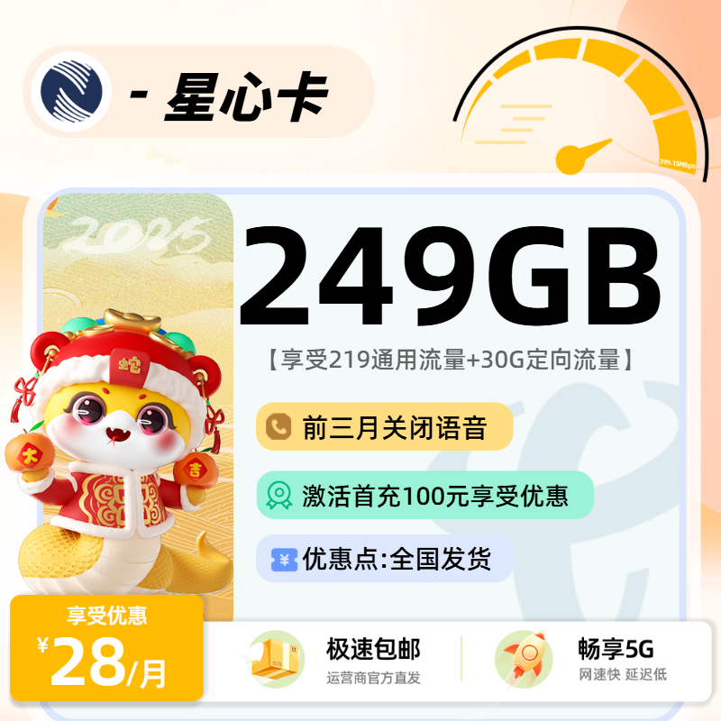 广电星心卡pro：28元219G通用+30G定向+200分钟（前三月关闭语音通话）