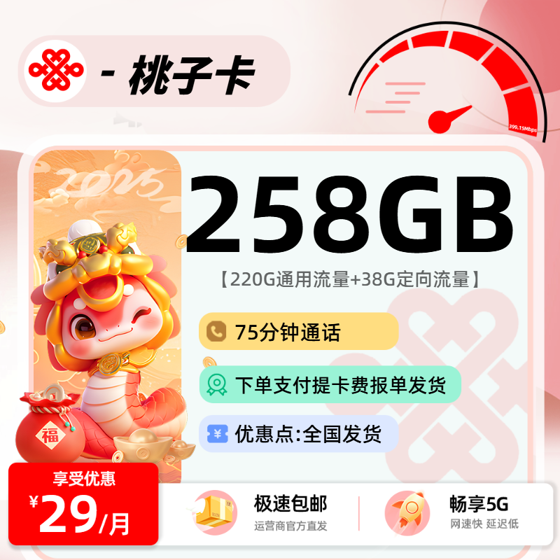联通桃子卡【报单发货】：29元220G通用+38G定向+75分钟