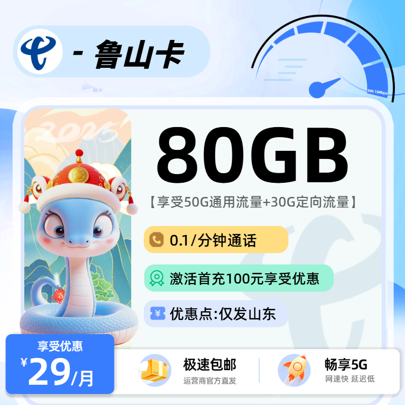 新电信鲁山卡【省内】:29元50G通用+30G定向+0.1元/分钟通话