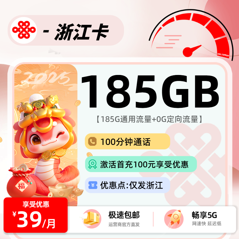 联通浙江卡【省内】：39元185G通用+100分钟