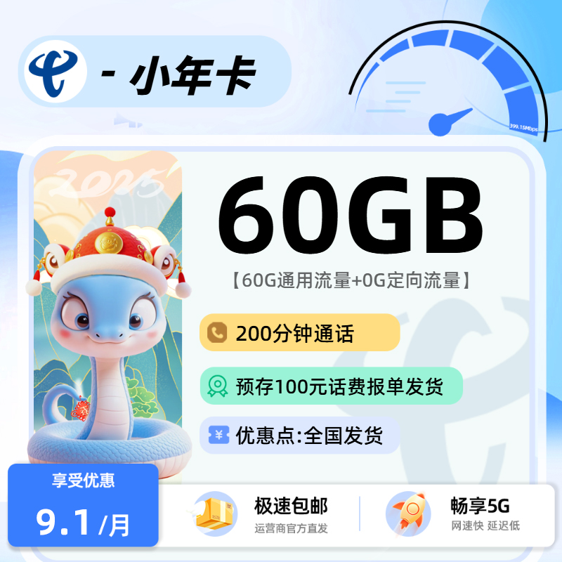 电信小年卡【报单发货】：9.1元60G通用+200分钟+会员权益