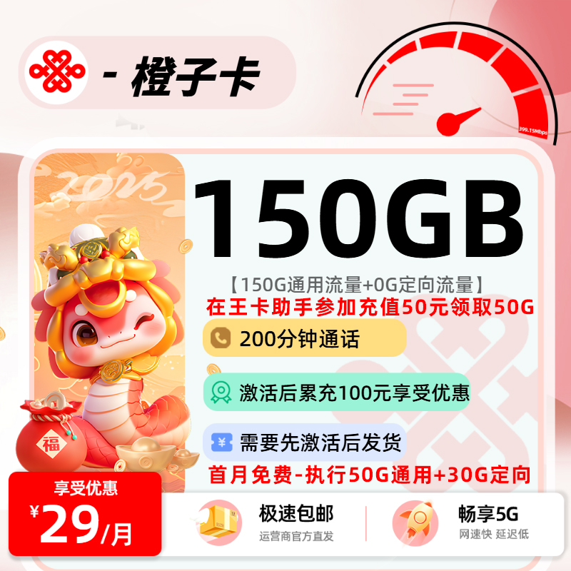 联通橙子卡【先激活后发货】：29元150G通用+200分钟