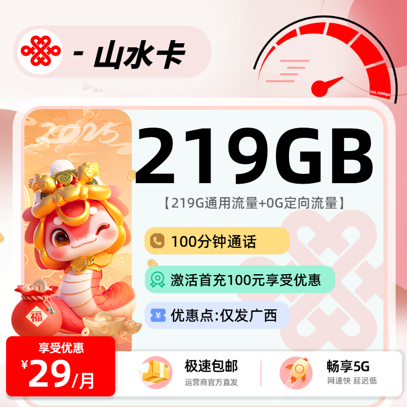 联通山水卡【省内】：29元219G通用+100分钟
