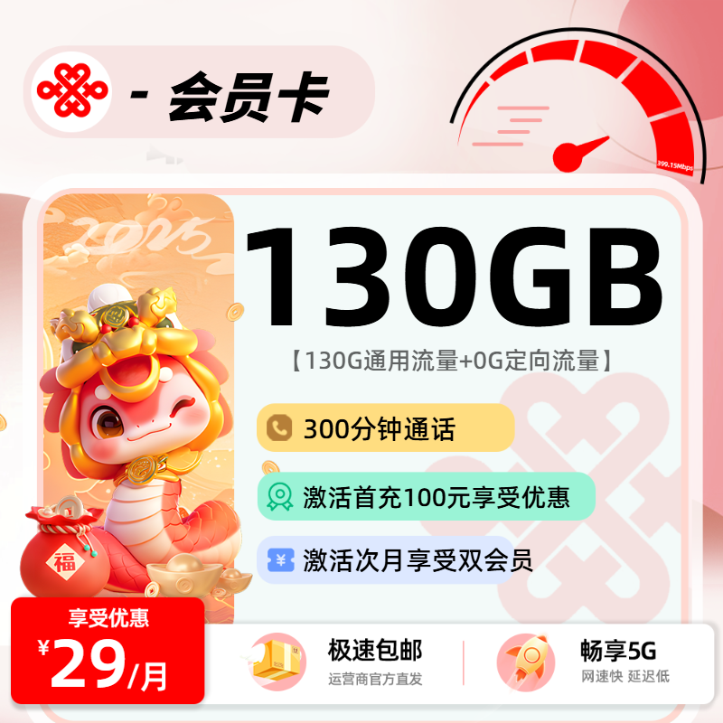 联通会员卡：29元130G通用+300分钟+会员权益