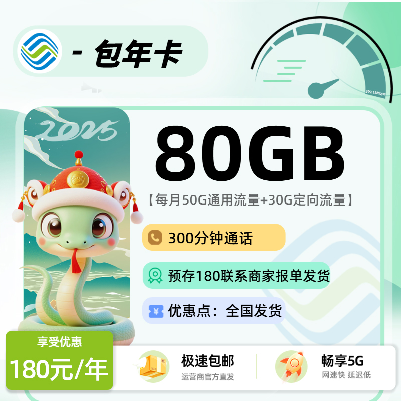 移动包年卡【报单发货】：180包年每月享受50G通用+30G定向+300分钟+会员权益
