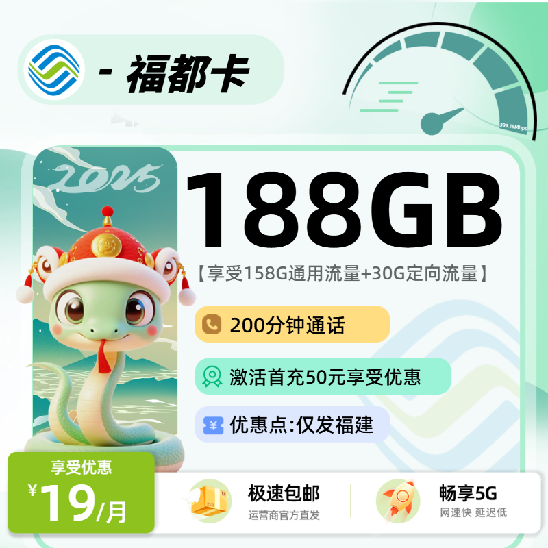 移动福都卡【省内】：19元158G通用+30G定向+200分钟