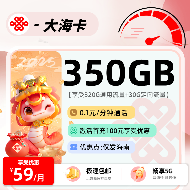 联通大海卡【省内】：59元320G通用+30G定向+0.1元/分钟