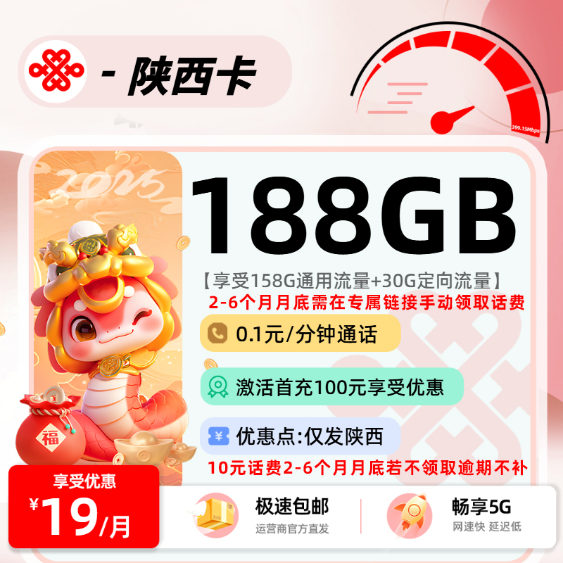 联通陕西卡【省内】：19员158G通用+30G定向+0.1元/分钟