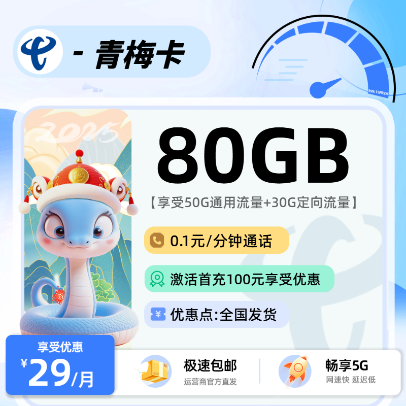电信青梅卡：29元50G通用+30G定向+0.1分钟