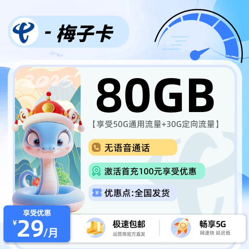 电信梅子卡：29元50G通用+30G定向+无语音通话