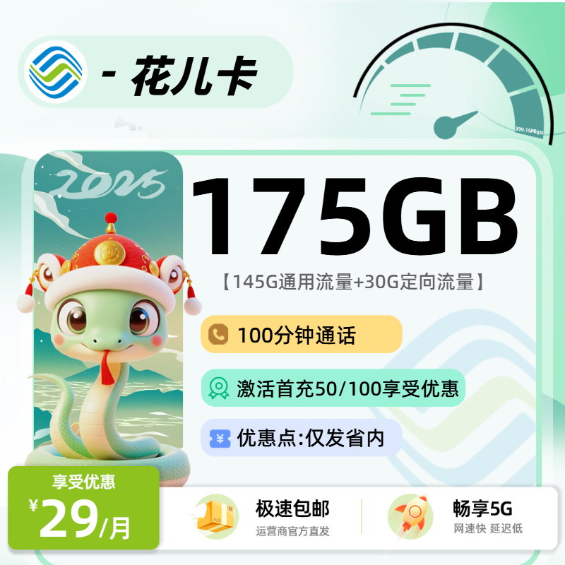 M移动花儿卡【省内】：29元145G通用+30G定向+100分钟