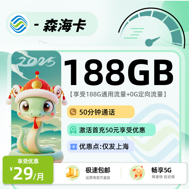 MF移动森海卡【省内】：29元188G通用+50分钟