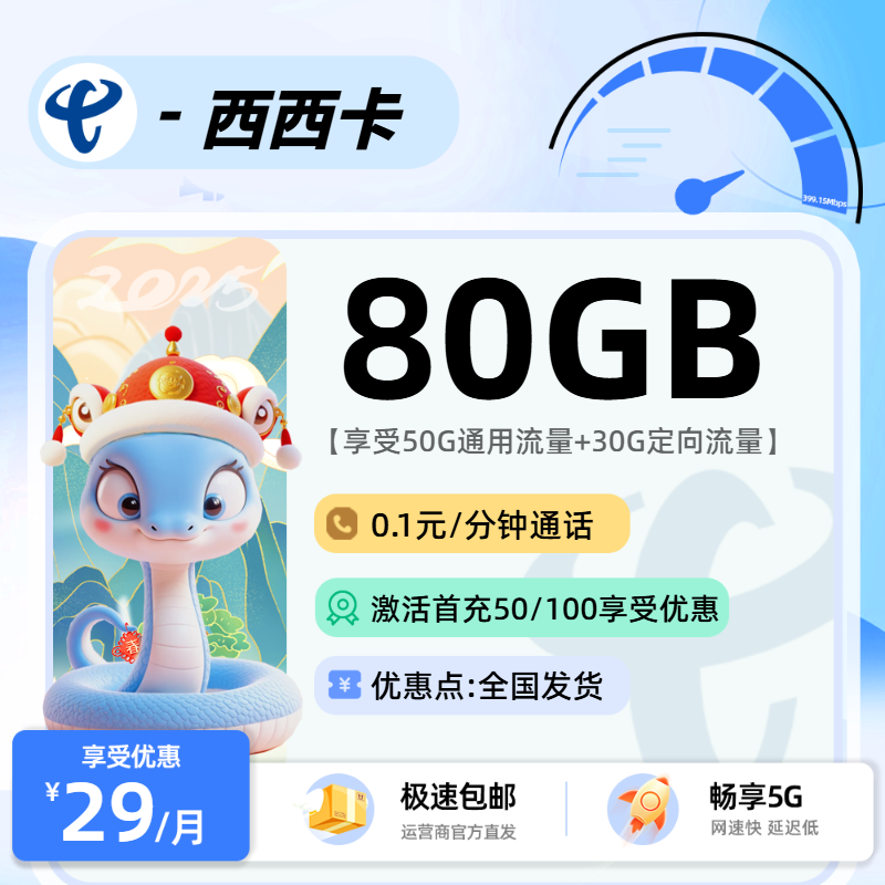 电信西西卡：29元50G通用+30G定向+0.1分钟