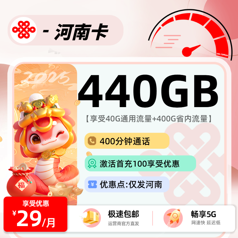 联通河南卡【省内】：29元40G通用+400G省内+400分钟