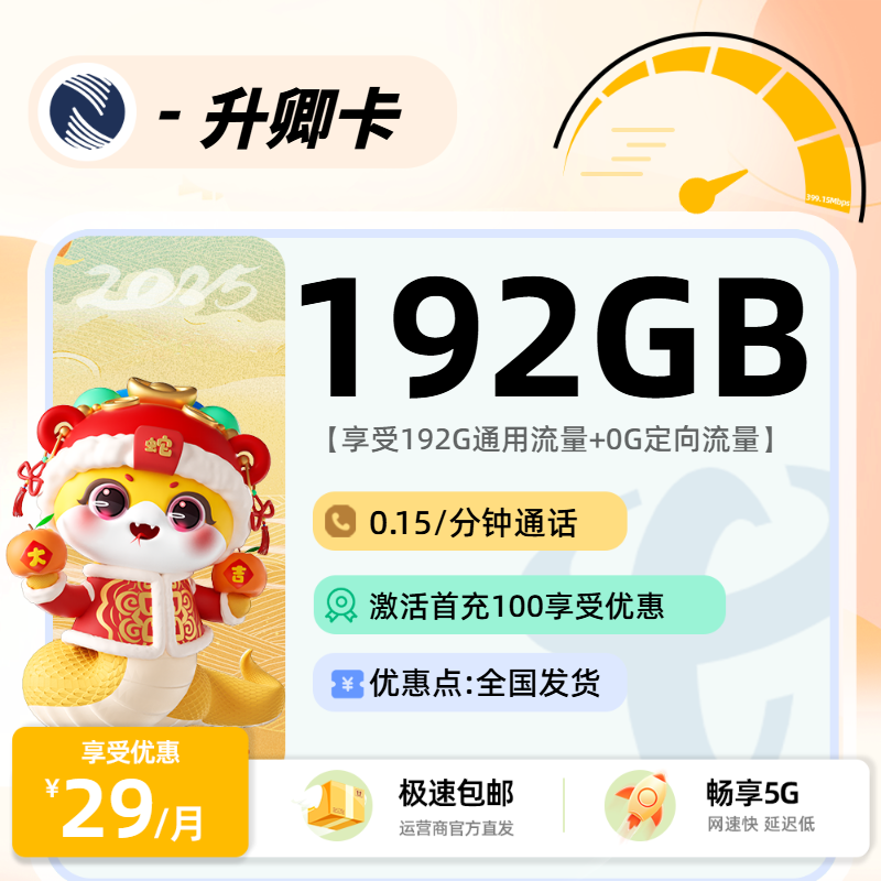 广电升卿卡2.0【随时下架】：29元192G通用+0.15分钟