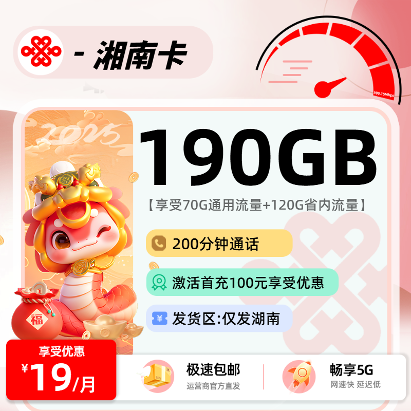 联通湘南卡【省内】：19元70G通用+120G省内+200分钟