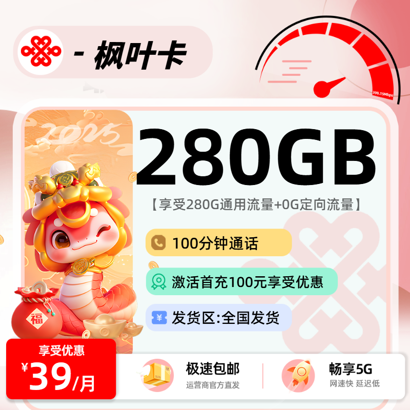 联通枫叶卡：39元280G通用+100分钟+会员权益