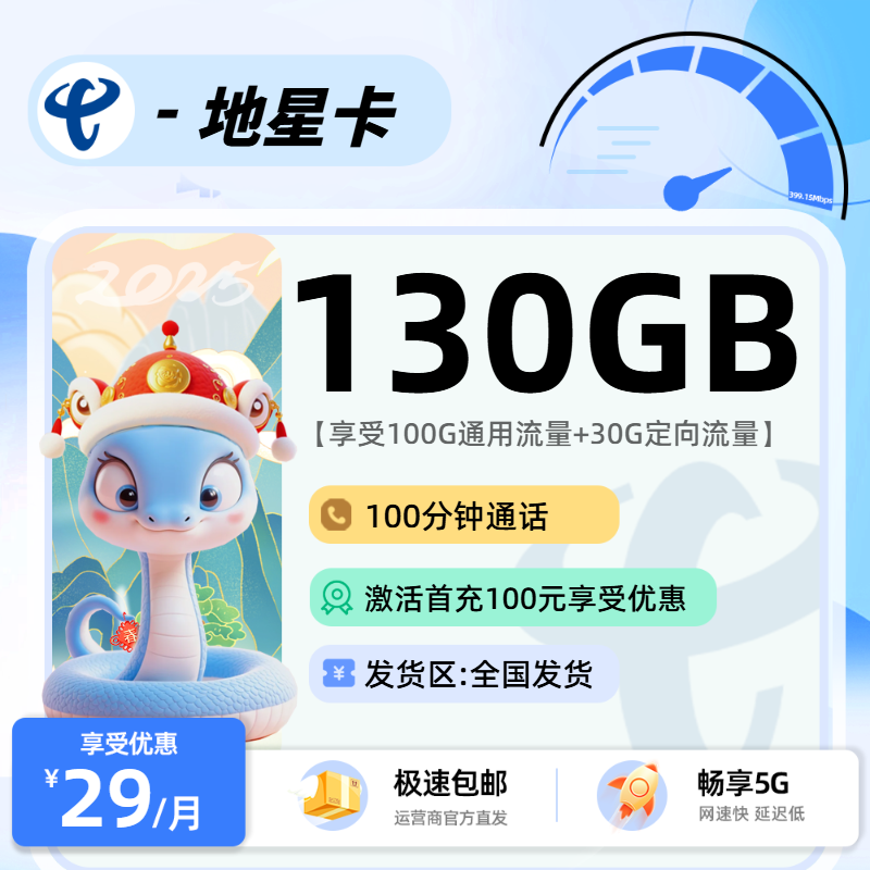 电信地星卡：29元100G通用+30G定向+100分钟
